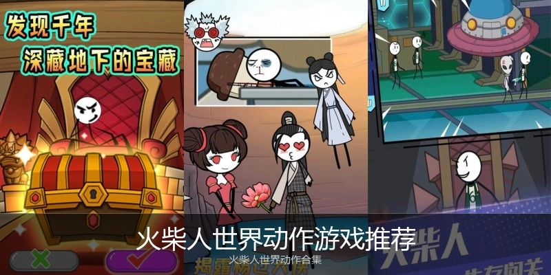 火柴人世界动作游戏推荐
