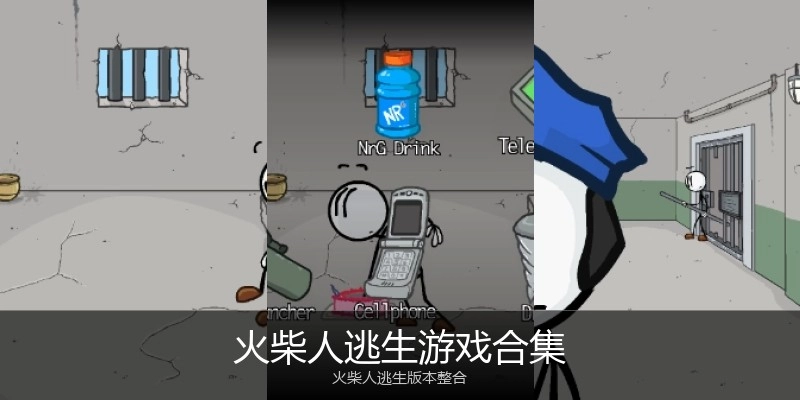 火柴人逃生游戏合集