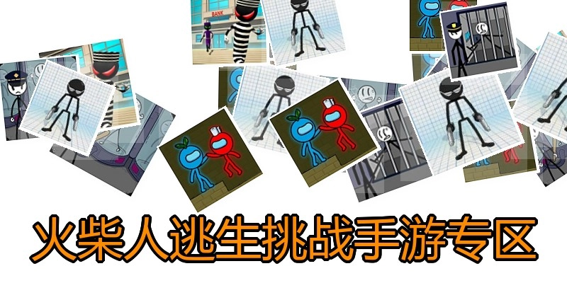 火柴人逃生挑战手游专区