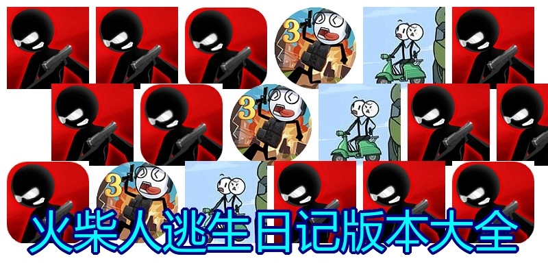 火柴人逃生日记版本大全