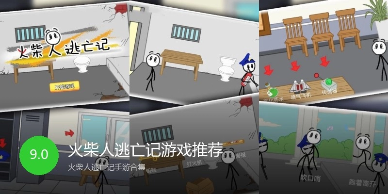 火柴人逃亡记游戏推荐