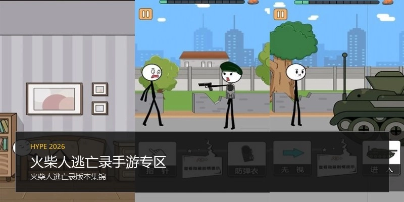 火柴人逃亡录手游专区