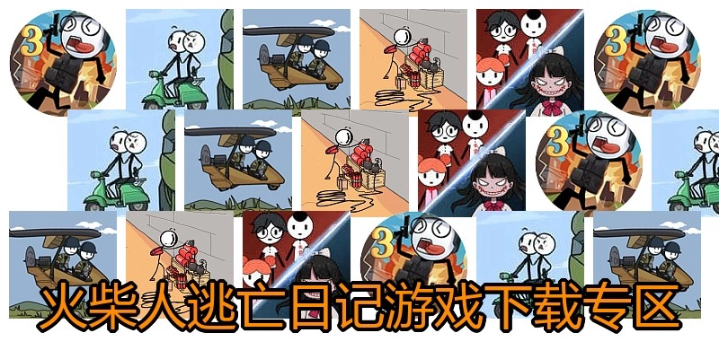 火柴人逃亡日记游戏下载专区
