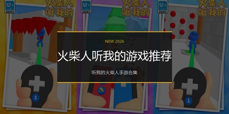 火柴人听我的游戏推荐