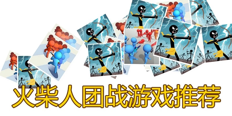 火柴人团战游戏推荐