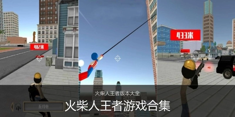 火柴人王者游戏合集