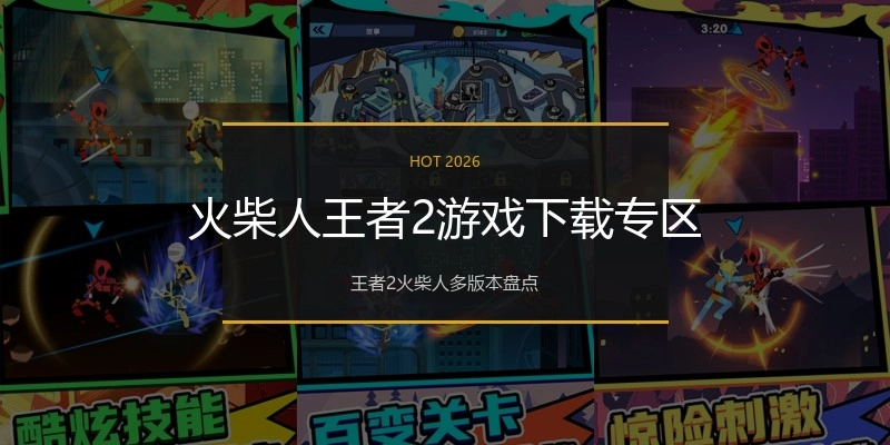 火柴人王者2游戏下载专区