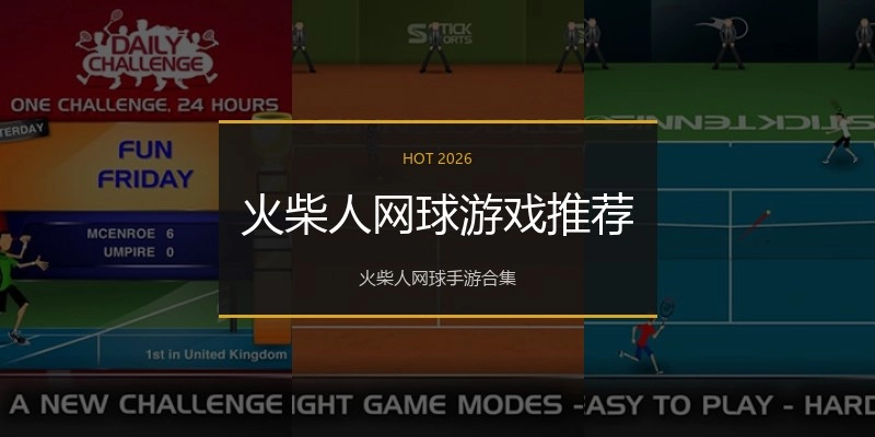 火柴人网球游戏推荐