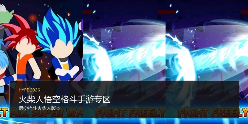 火柴人悟空格斗手游专区