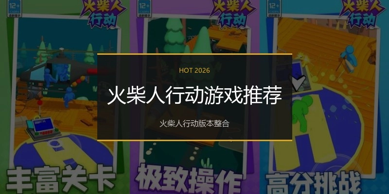 火柴人行动游戏推荐