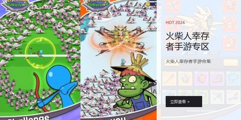 火柴人幸存者手游专区