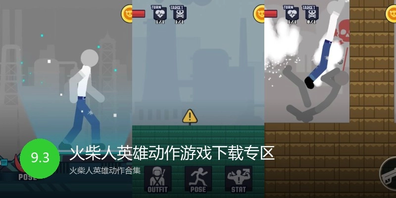 火柴人英雄动作游戏下载专区