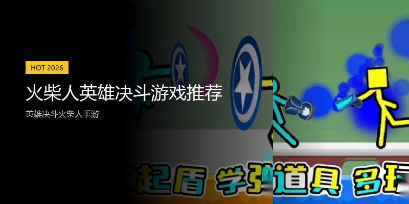 火柴人英雄决斗游戏推荐
