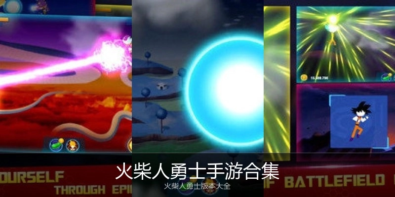 火柴人勇士手游合集