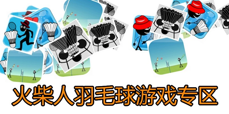 火柴人羽毛球游戏专区