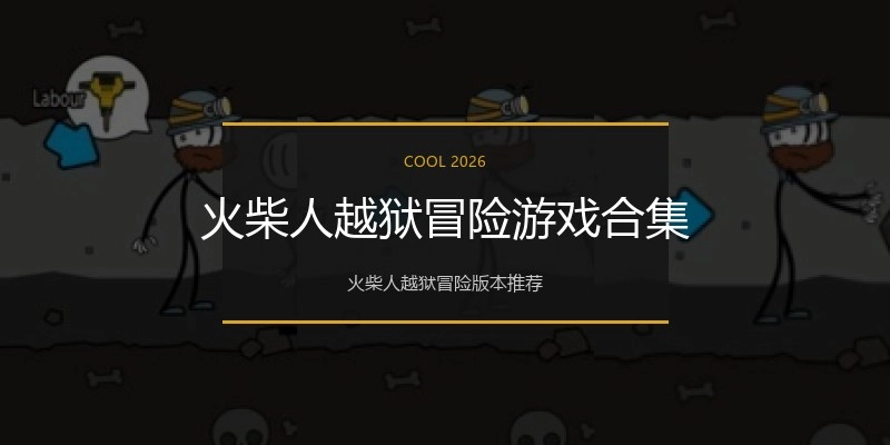 火柴人越狱冒险游戏合集