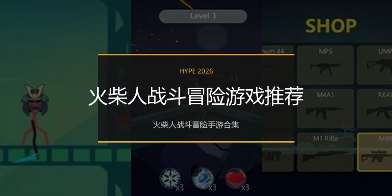 火柴人战斗冒险游戏推荐