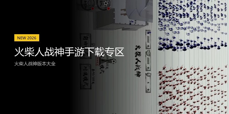 火柴人战神手游下载专区