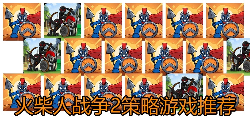 火柴人战争2策略游戏推荐