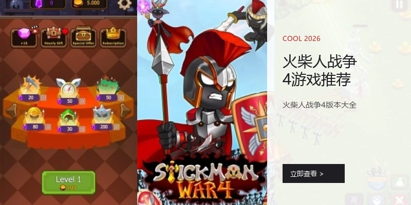 火柴人战争4游戏推荐