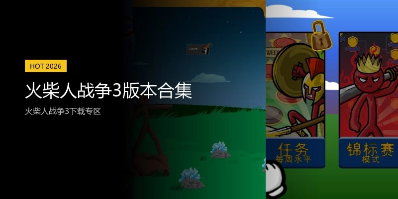 火柴人战争3版本合集