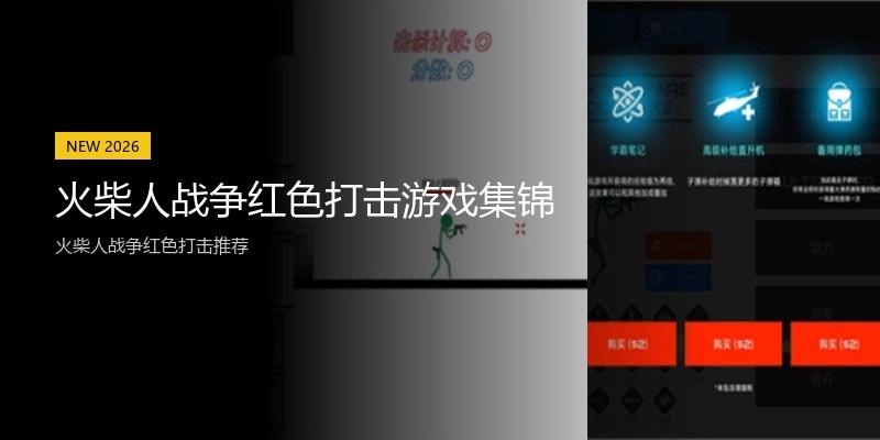 火柴人战争红色打击游戏集锦