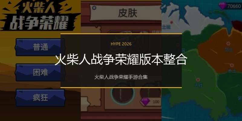火柴人战争荣耀版本整合