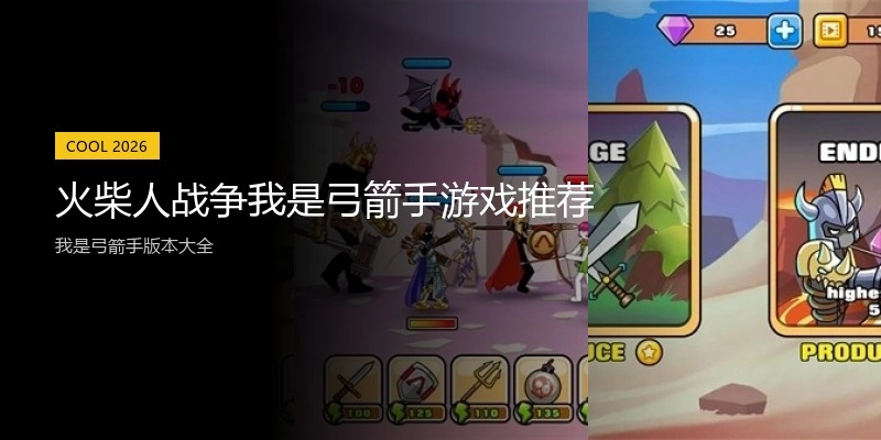 火柴人战争我是弓箭手游戏推荐