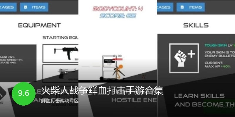 火柴人战争鲜血打击手游合集
