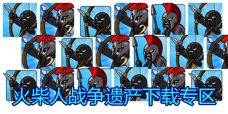 火柴人战争遗产下载专区