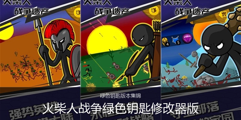 火柴人战争绿色钥匙修改器版