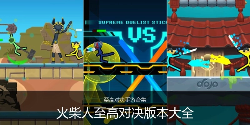 火柴人至高对决版本大全