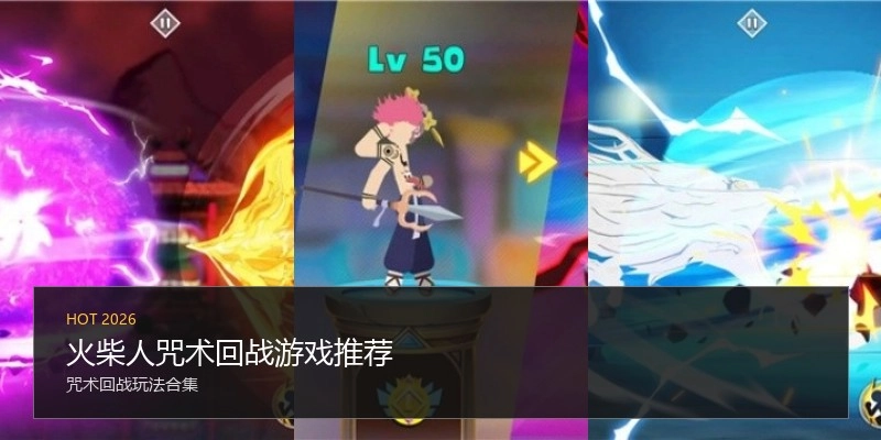 火柴人咒术回战游戏推荐
