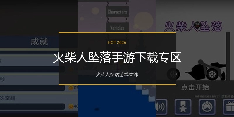 火柴人坠落手游下载专区