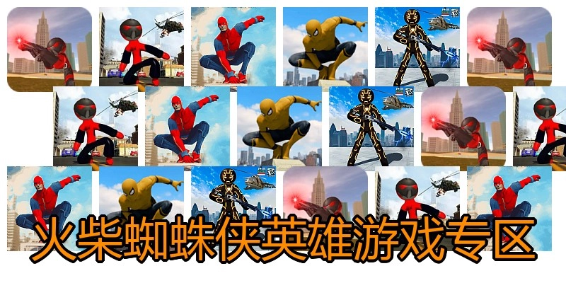 火柴蜘蛛侠英雄游戏专区