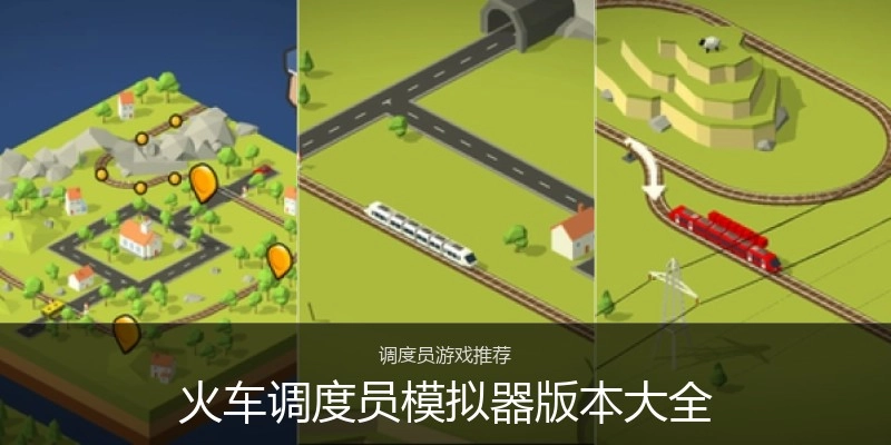 火车调度员模拟器版本大全