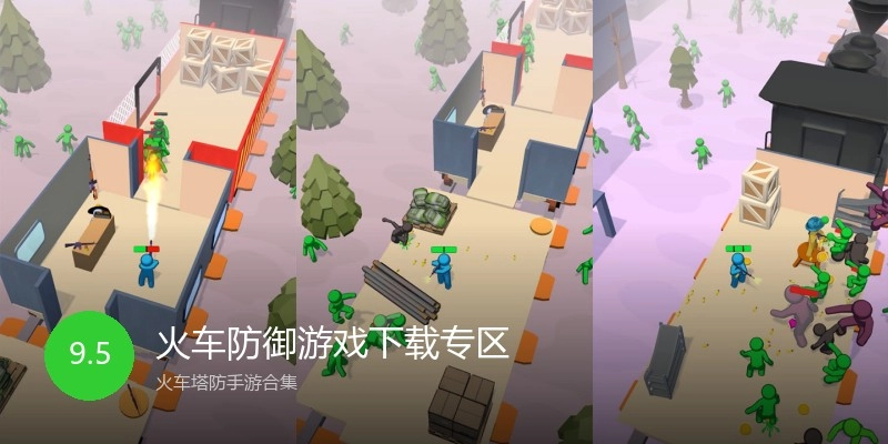 火车防御游戏下载专区