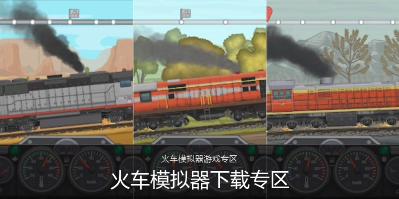 火车模拟器下载专区