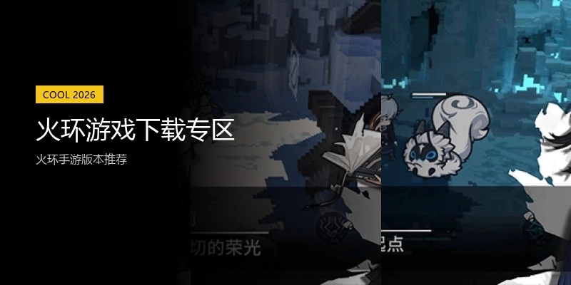火环游戏下载专区