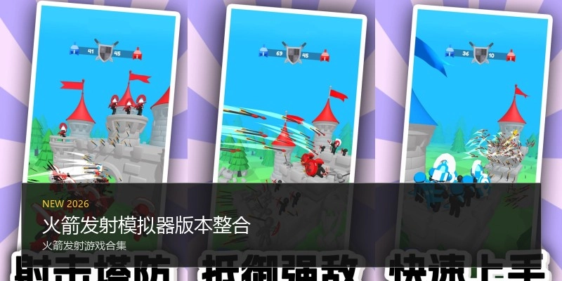 火箭发射模拟器版本整合