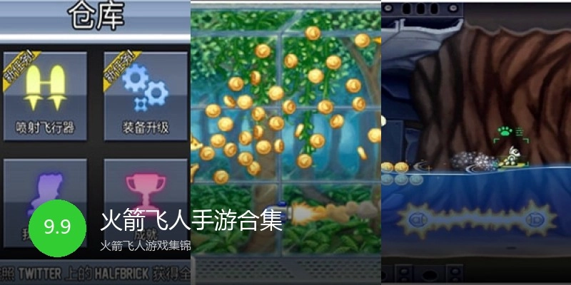 火箭飞人手游合集