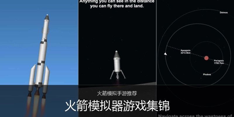 火箭模拟器游戏集锦