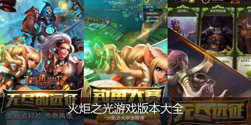 火炬之光游戏版本大全