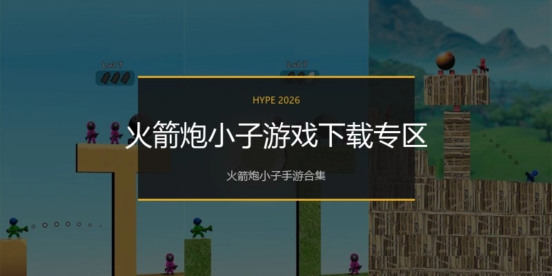 火箭炮小子游戏下载专区