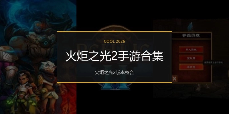 火炬之光2手游合集