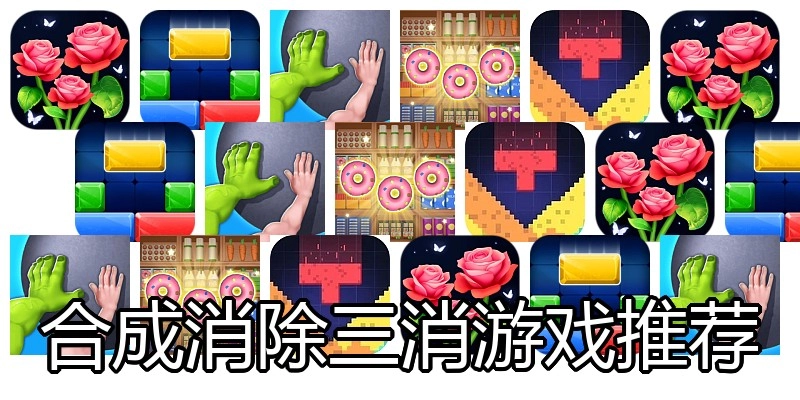 合成消除三消游戏推荐