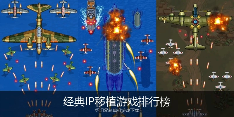 经典IP移植游戏排行榜