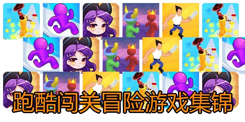 跑酷闯关冒险游戏集锦