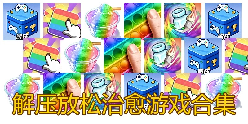 解压放松治愈游戏合集