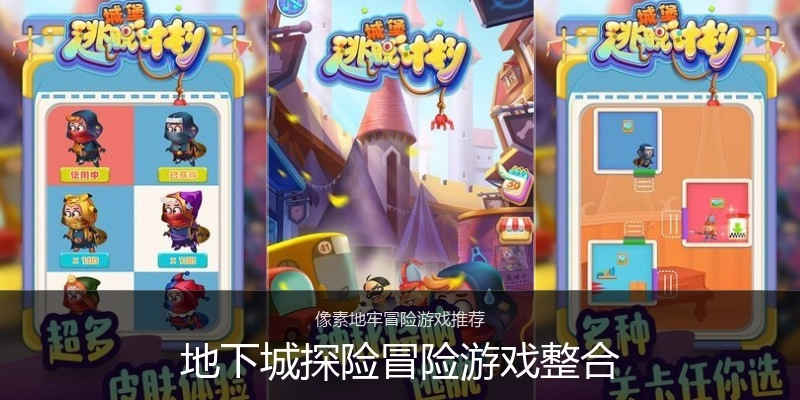 地下城探险冒险游戏整合